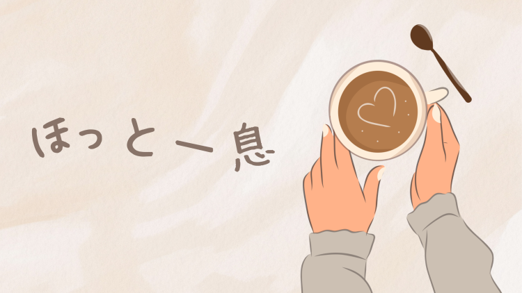 ほっと一息